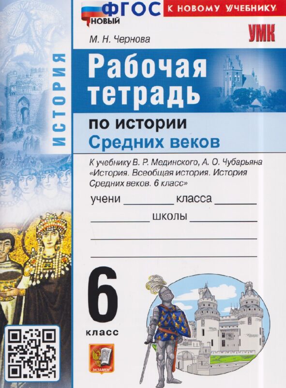 Рабочая тетрадь по истории Средних веков. 6 класс. К учебнику В. Мединского, А. Чубарьяна "История. Всеобщая история. История Средних веков. 6 класс"