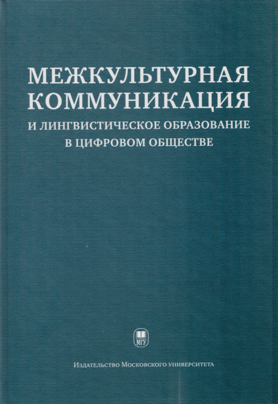 Межкультурная коммуникация и лингвистическое образование в цифровом обществе : коллективная монография — 2-е изд.