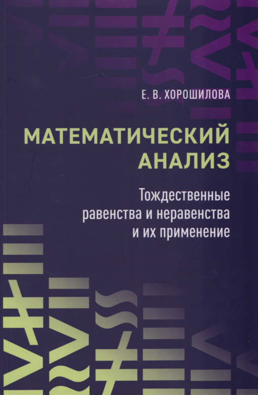 Математический анализ : тождественные равенства и неравенства и их применение : в помощь практическим занятиям : учебное пособие для студентов университетов — 2-е изд.
