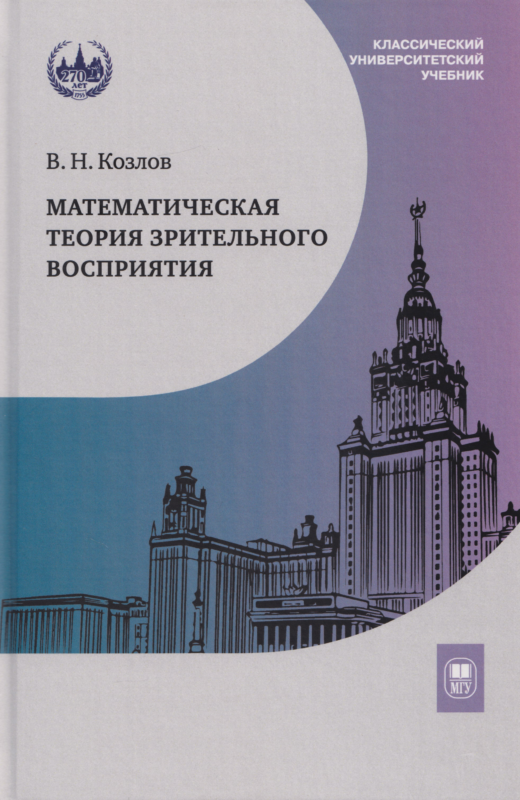 Математическая теория зрительного восприятия : учебное пособие