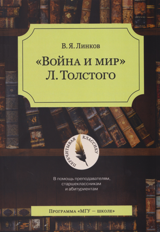 «Война и мир» Л. Толстого : в помощь преподавателям, старшеклассникам и абитуриентам : учебное пособие — 5-е изд.