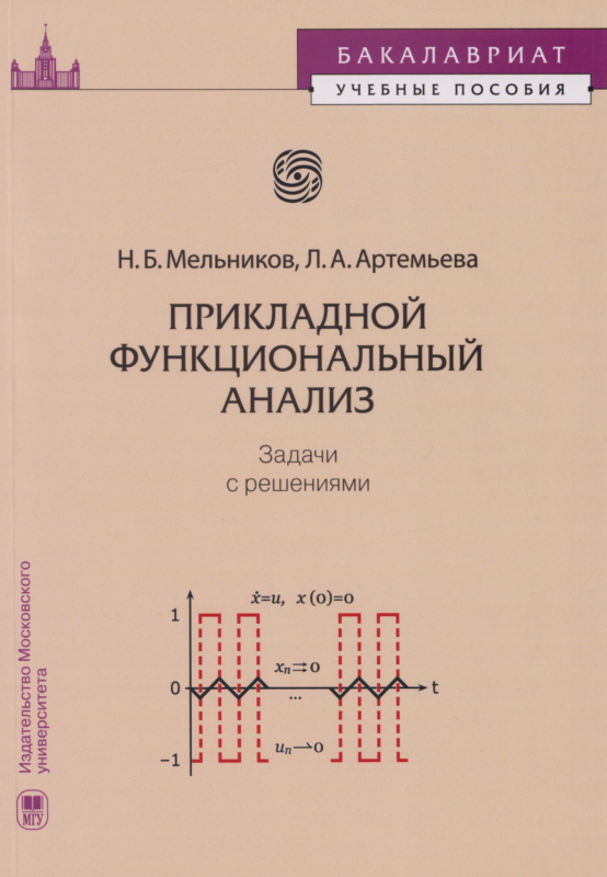 Прикладной функциональный анализ : задачи с решениями : учебное пособие — 3-е изд.