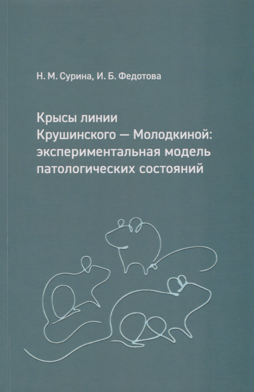 Крысы линии Крушинского — Молодкиной: экспериментальная модель патологических состояний : учебное пособие
