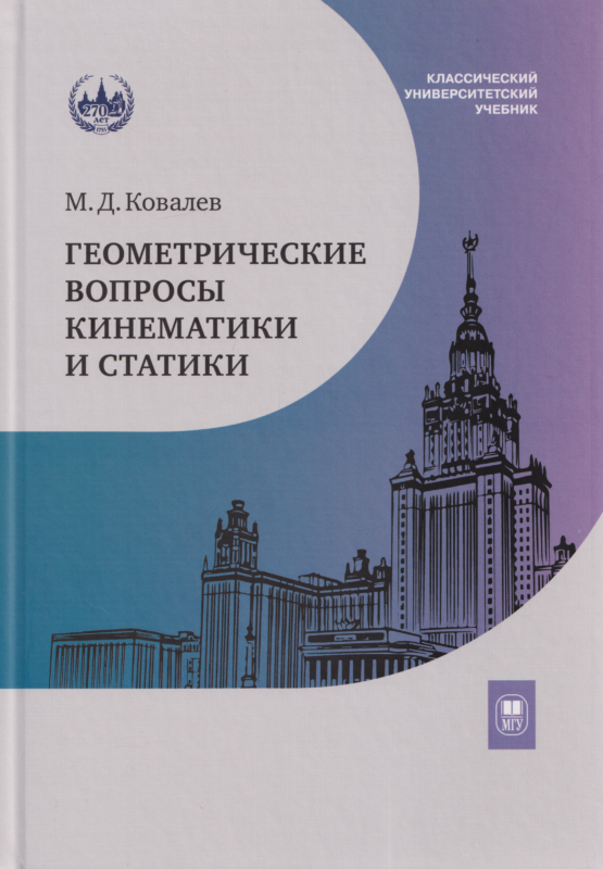 Геометрические вопросы кинематики и статики : учебник — 2-е изд