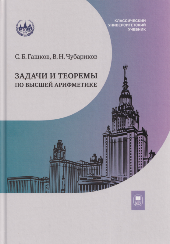 Задачи и теоремы по высшей арифметике: учебное пособие