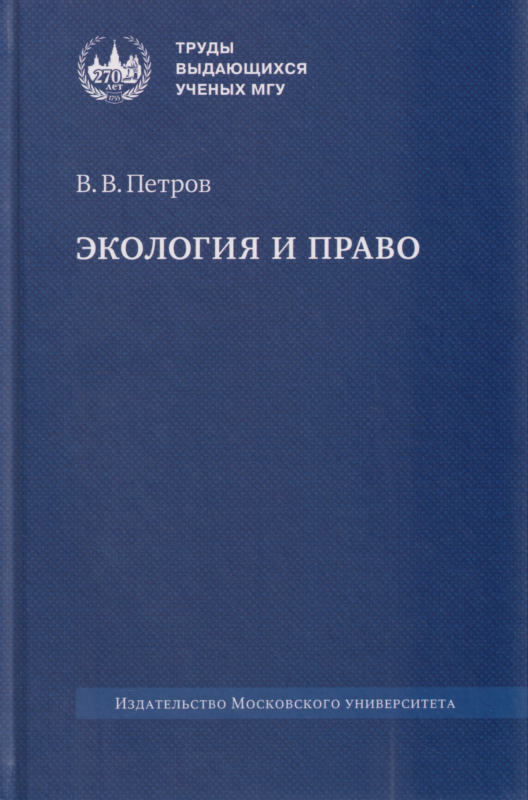 Экология и право— 2-е изд