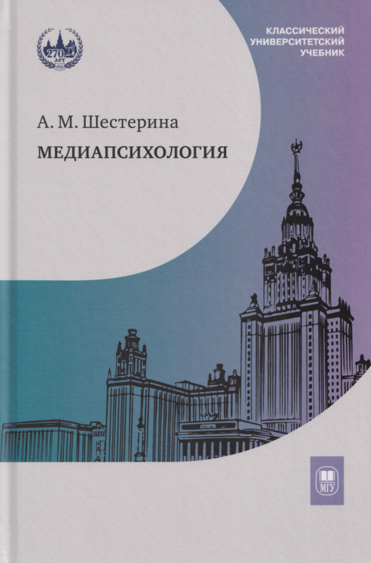 Медиапсихология : учебник