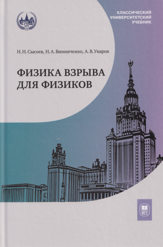 Физика взрыва для физиков : учебник