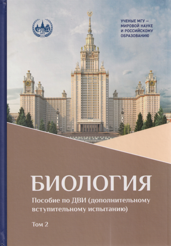 Биология : пособие по ДВИ (дополнительному вступительному испытанию). В 2 т. Т. 2