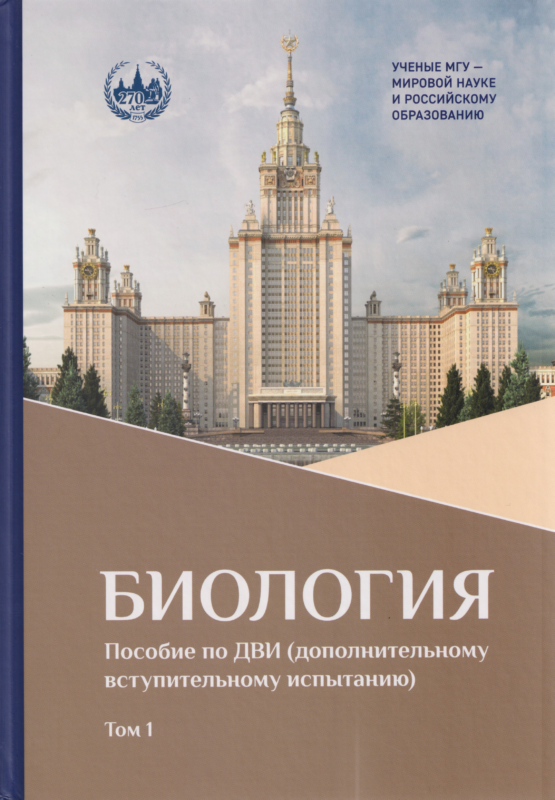 Биология : пособие по ДВИ (дополнительному вступительному испытанию). В 2 т. Т. 1