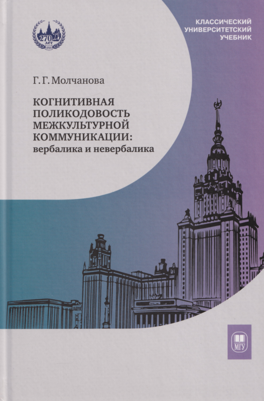Когнитивная поликодовость межкультурной коммуникации: вербалика и невербалика : учебник— 2-е изд