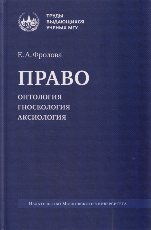 Право: онтология, гносеология, аксиология : монография