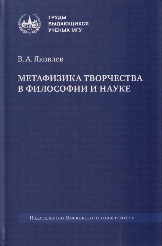 Метафизика творчества в философии и науке: монография