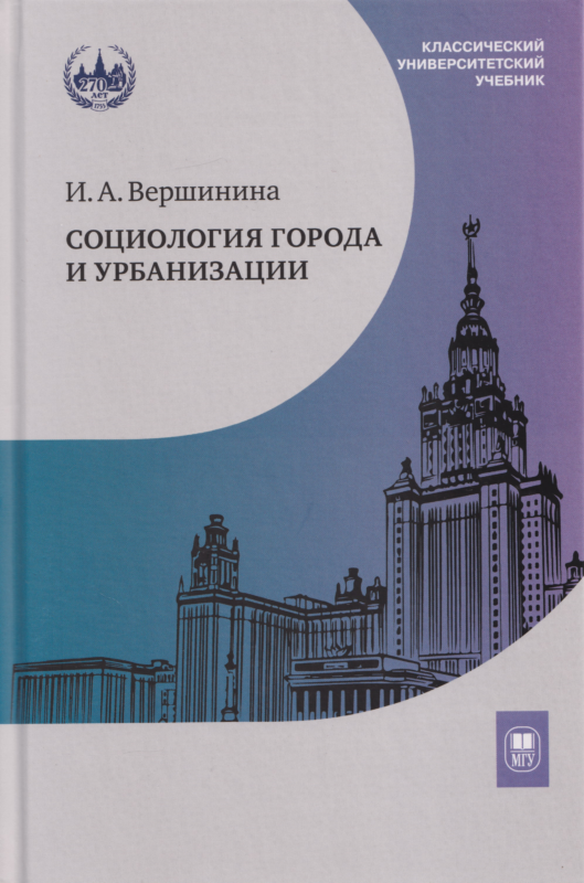 Социология города и урбанизации : учебник