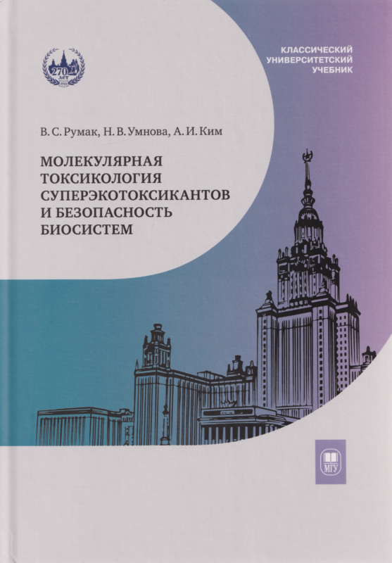 Молекулярная токсикология суперэкотоксикантов и безопасность биосистем : учебное пособие