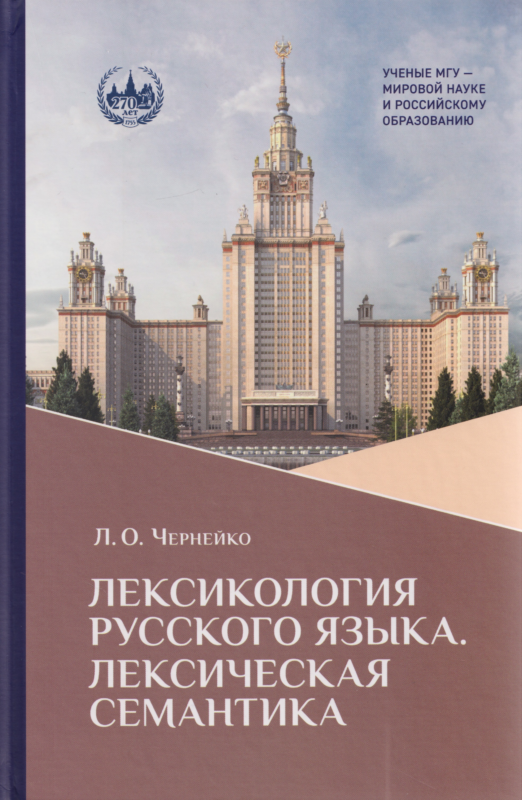 Лексикология русского языка. Лексическая семантика : курс лекций