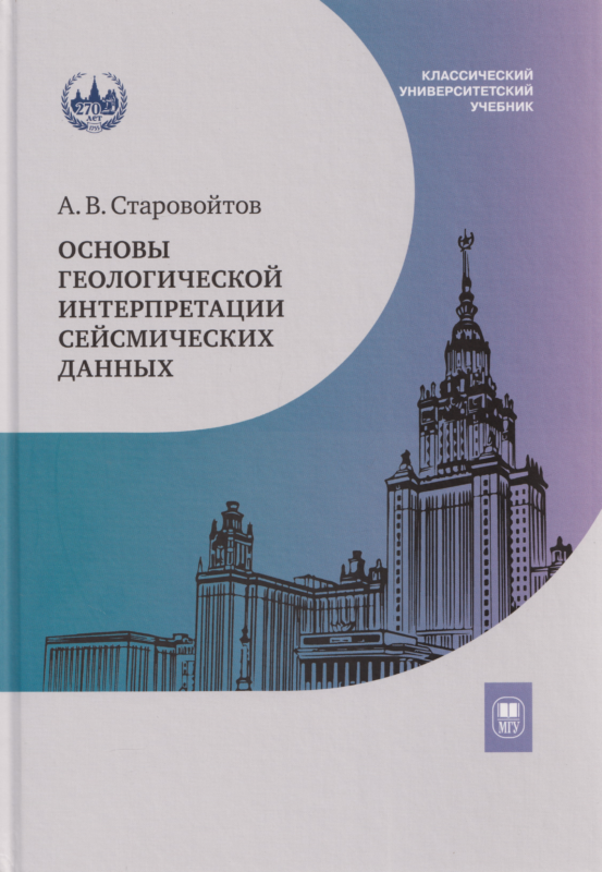 Основы геологической интерпретации сейсмических данных : учебник