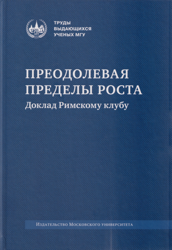 Преодолевая пределы роста. Доклад Римскому клубу : монография - 2-е изд.