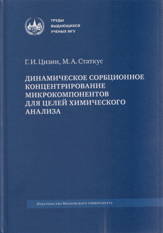Динамическое сорбционное концентрирование микрокомпонентов для целей химического анализа: монография