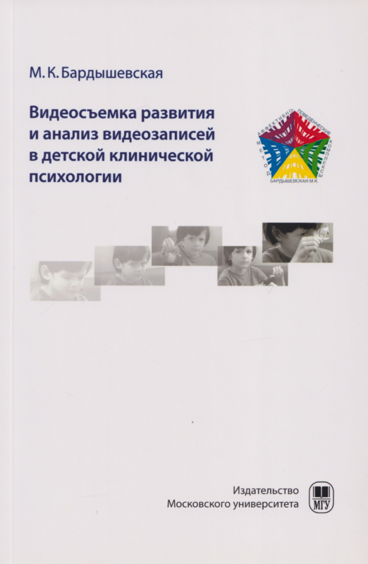 Видеосъемка развития и анализ видеозаписей в детской клинической психологии.