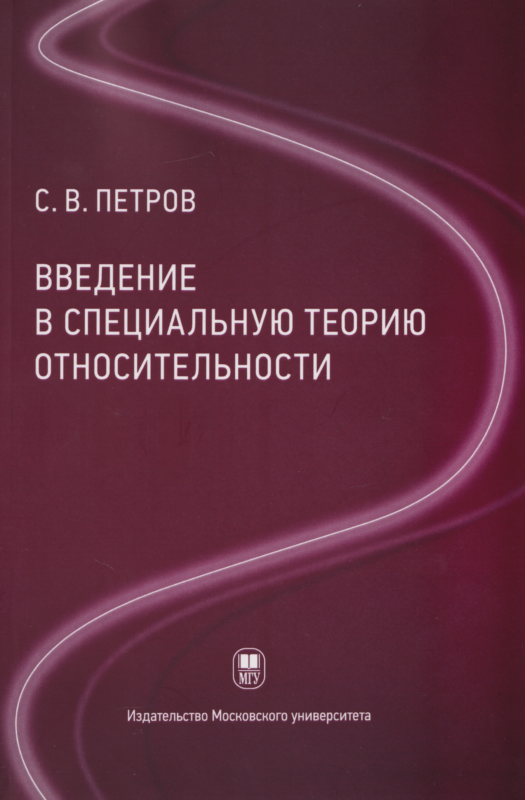 Введение в специальную теорию относительности :учебное пособие