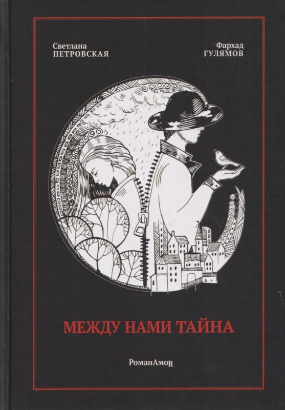 Между нами тайна