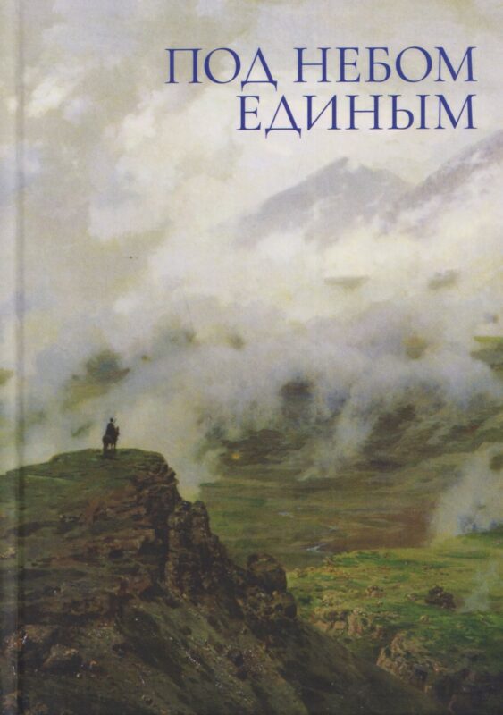 Под небом единым