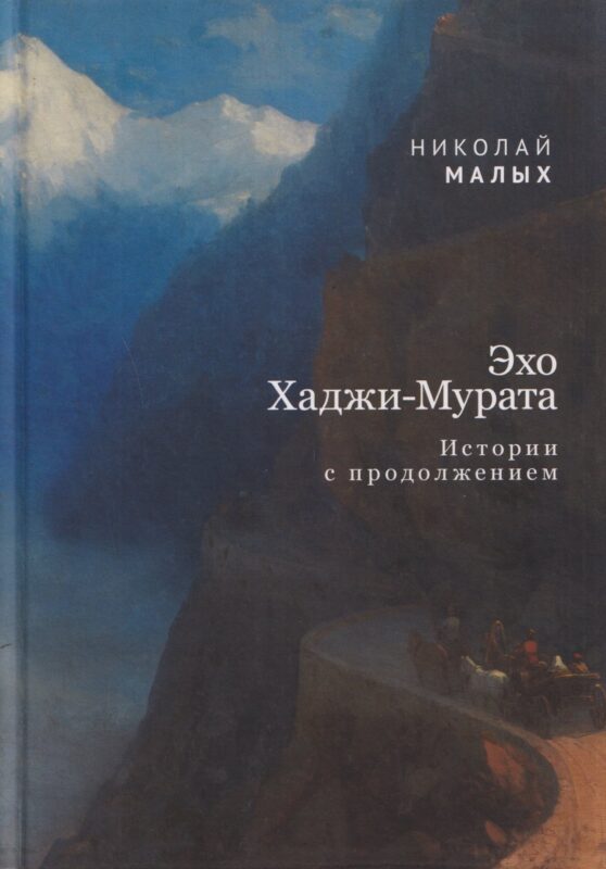 Эхо Хаджи-Мурата. Истории с продолжением