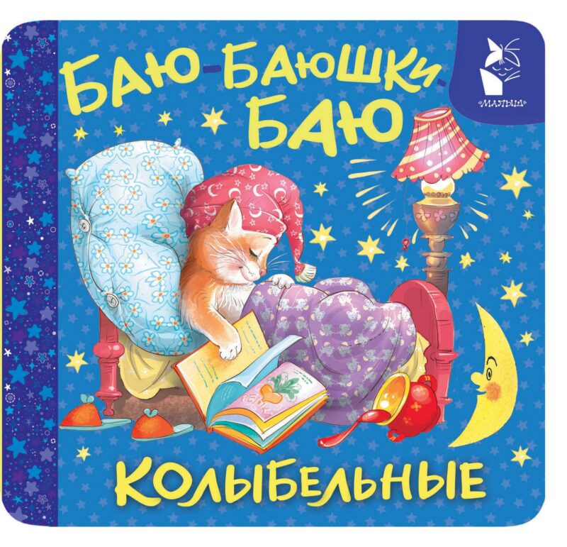 Баю-баюшки-баю. Колыбельные