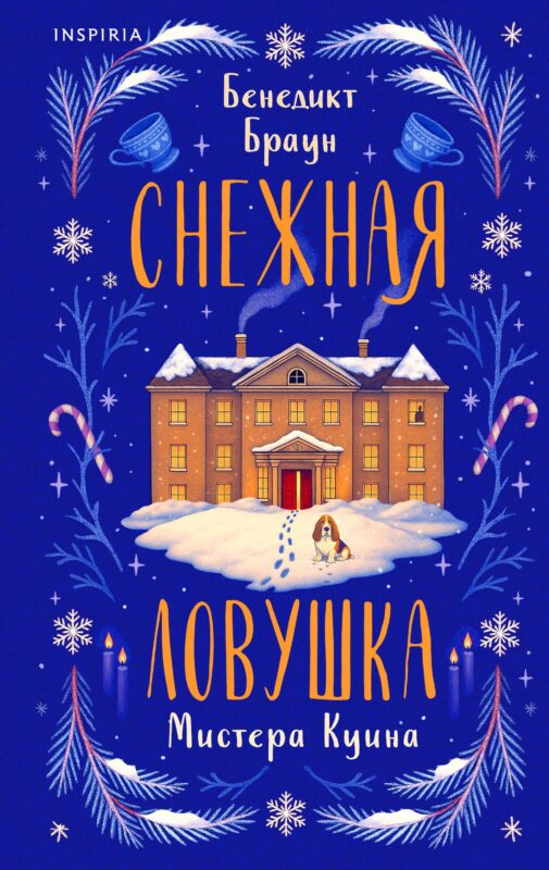 Подарочный комлект из 4-х книг + чехол для книги в подарок (Зверские убийства в Тенистой лощине, Странный дом, Убийства и кексики, Снежная ловушка мистера Куина)