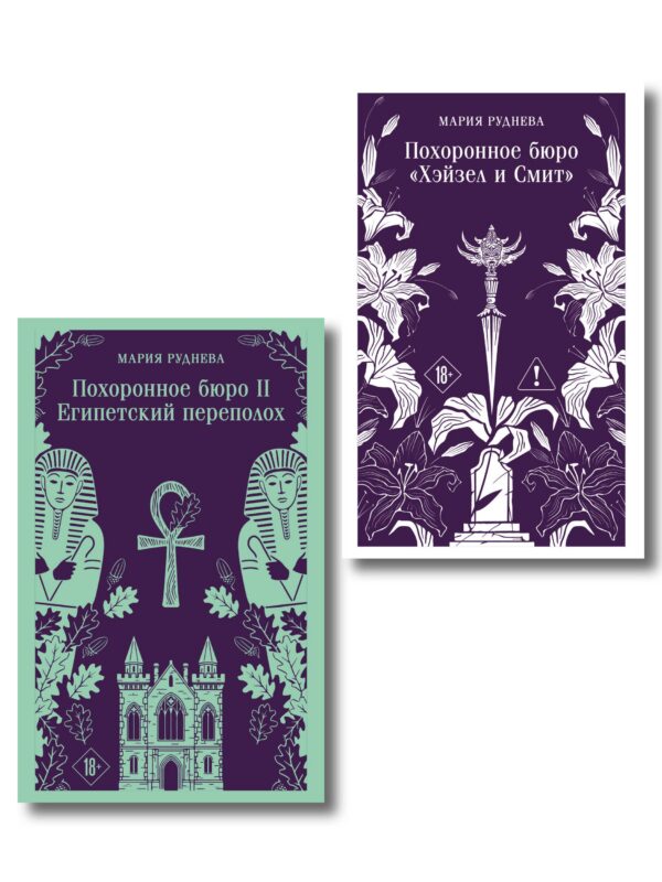 Комплект из 2-х книг: Похоронное бюро "Хэйзел и Смит" + Похоронное бюро "Хэйзел и Смит". Египетский переполох