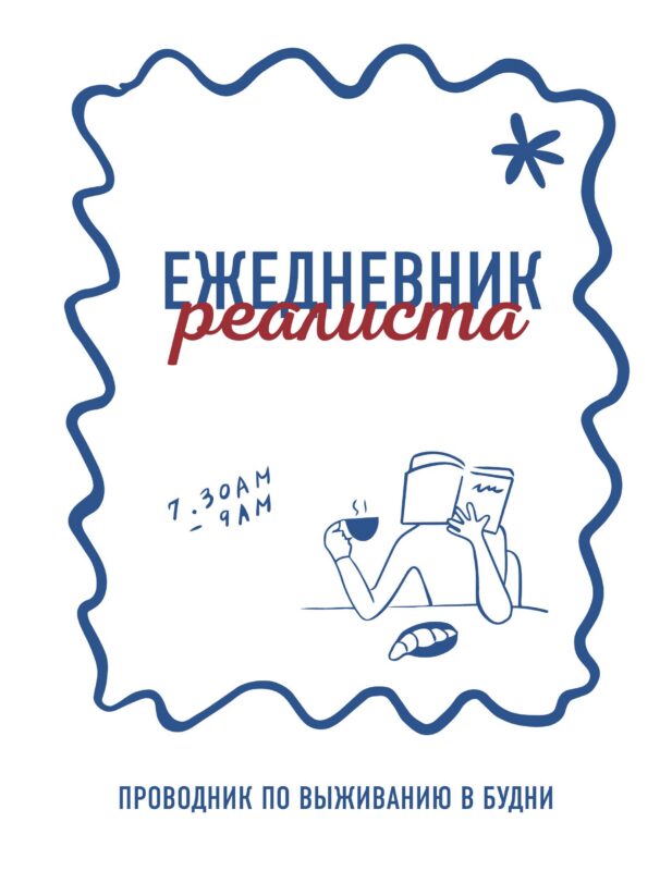 Ежедневник реалиста. Проводник по выживанию в будни
