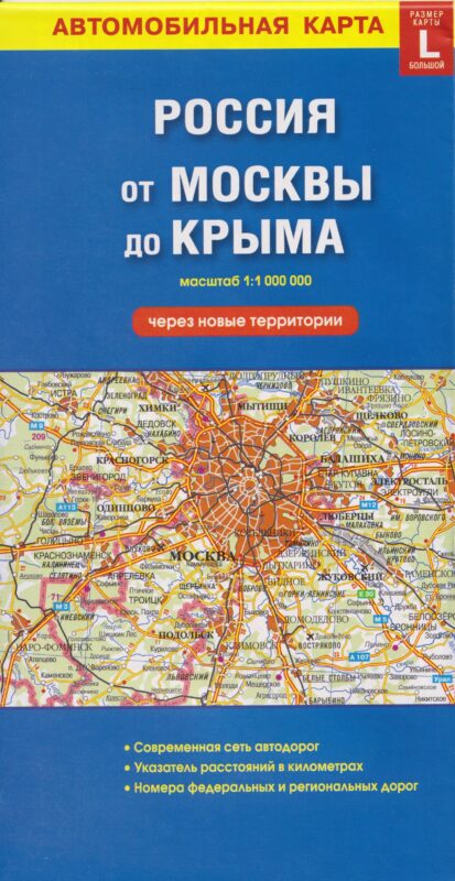 Автомобильная карта. Россия от Москвы до Крыма (через новые территории) (масштаб 1:1000000)