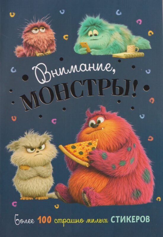 Внимание, монстры! Наклейки