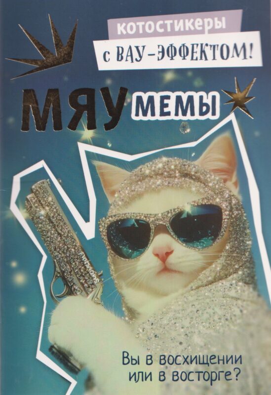 Мяумемы. Котостикеры с ВАУ-эффектом! Наклейки