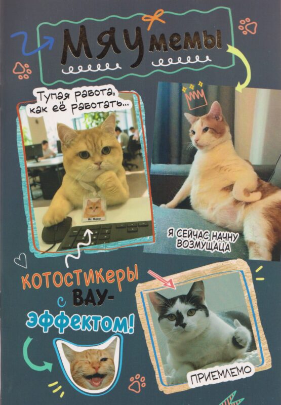 Мяумемы. Котостикеры с ВАУ-эффектом! Наклейки