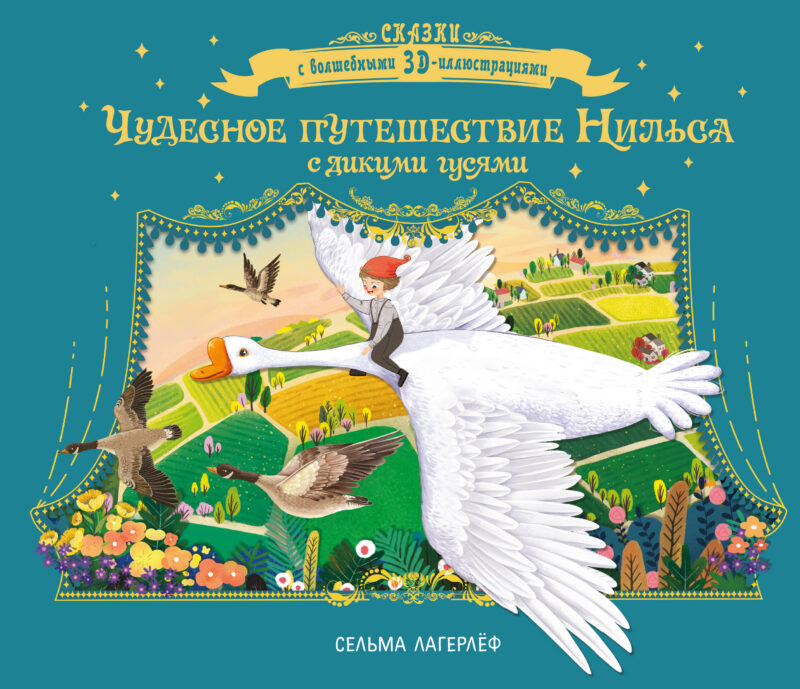 Чудесное путешествие Нильса с дикими гусями