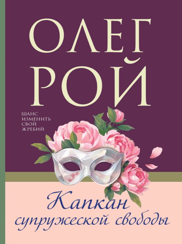 Капкан супружеской свободы
