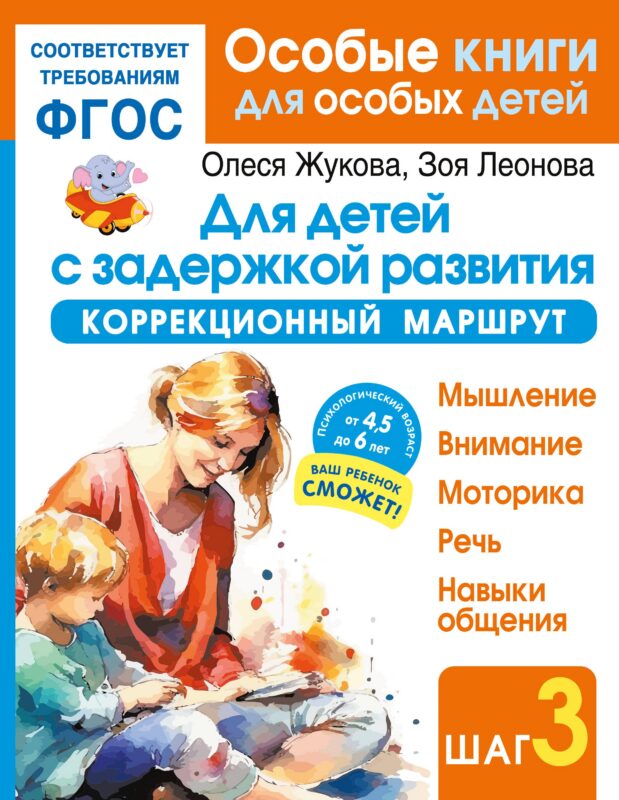 Для детей с задержкой развития. Коррекционный маршрут. Шаг 3