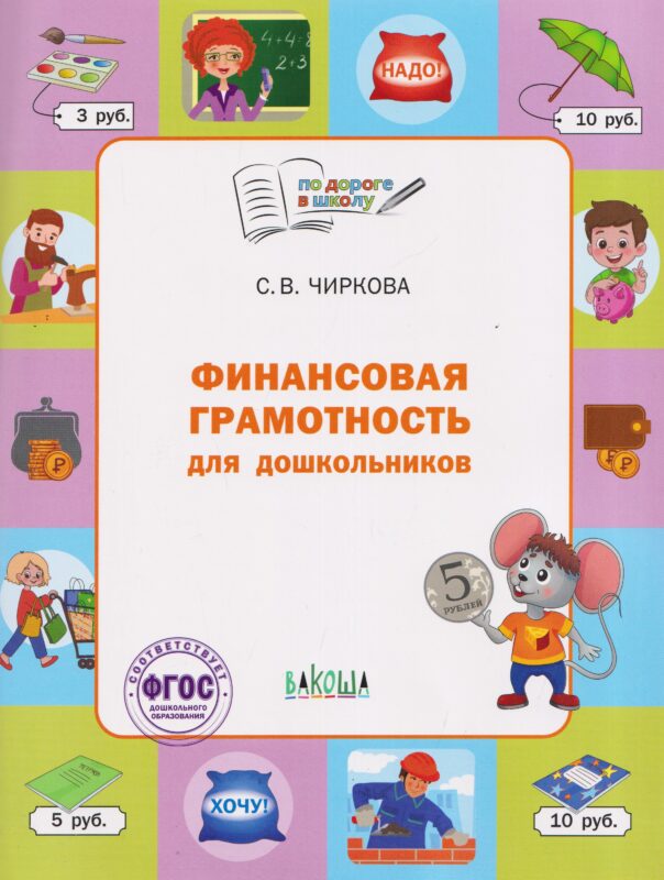 Финансовая грамотность для дошкольников. Тетрадь для занятий с детьми 5-7 лет