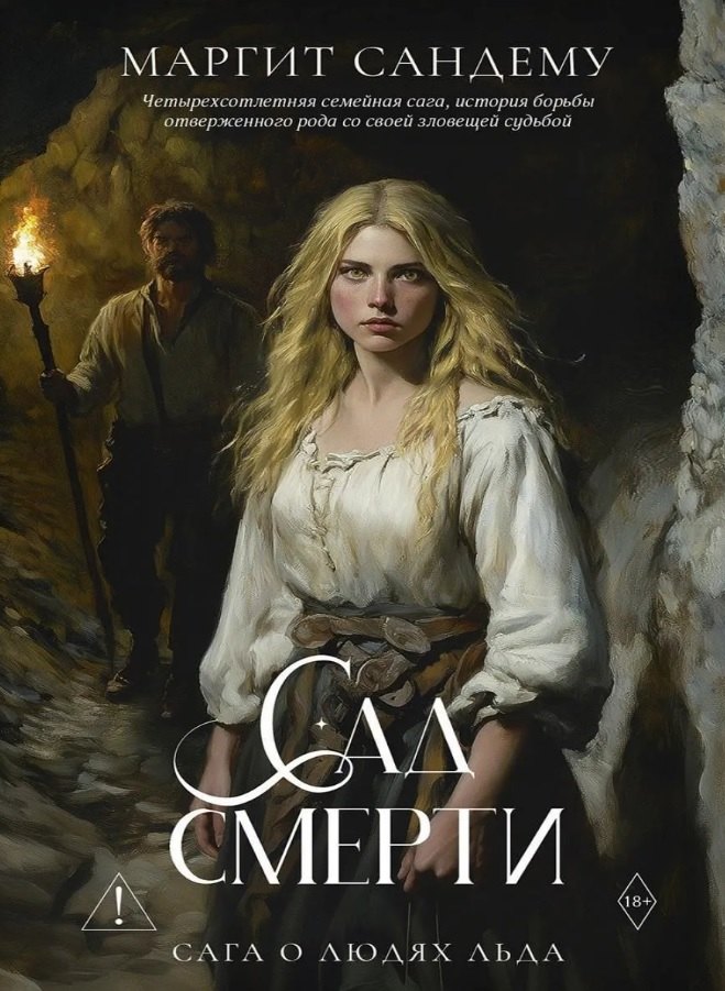 Сад смерти. Том 17