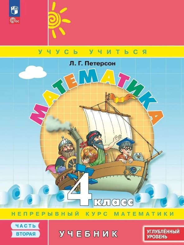 Петерсон. Математика. 4 кл. Учебник. В 3 ч. Часть 2. Углубленный уровень (ФГОС)