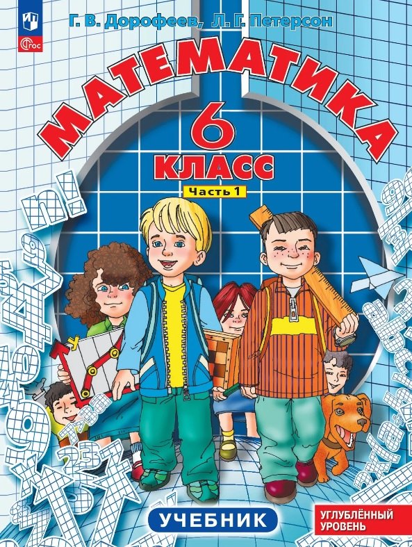 Петерсон. Математика. 6 кл. Учебник. В 3 ч. Часть 1. Углубленный уровень (ФГОС)