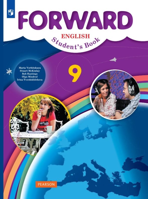 Вербицкая. Английский язык. Forward. 9 кл. Учебник. (ФГОС)