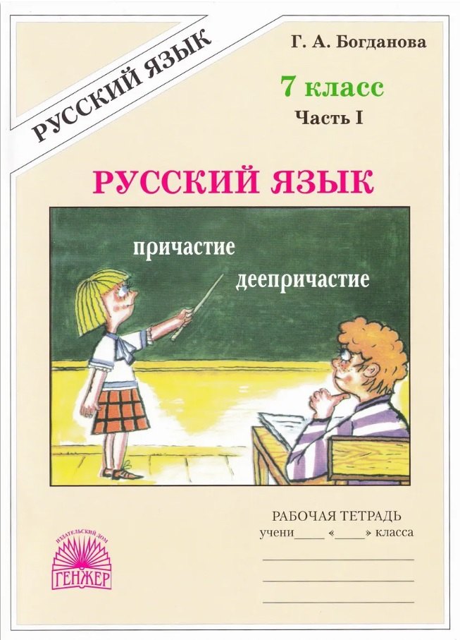 Русский язык 7кл. Рабочая тетрадь в 2ч.Ч.1
