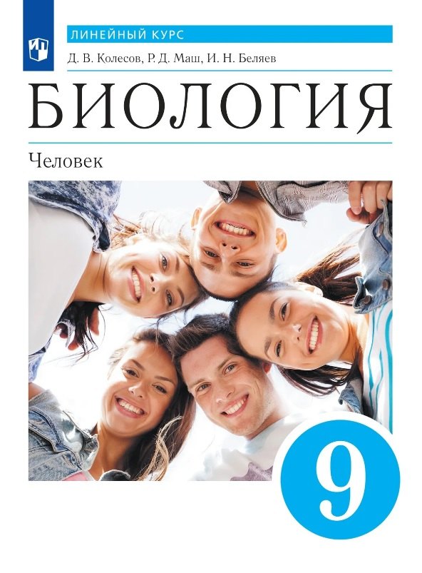 Биология. Линейный курс. Пасечник. 9 класс. Человек. Учебник (Колесов, Маш)