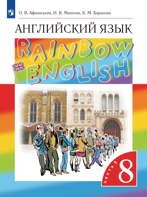 Афанасьева, Михеева. Rainbow English. Английский язык. 8 класс. Учебник. В 2 ч. Часть 1
