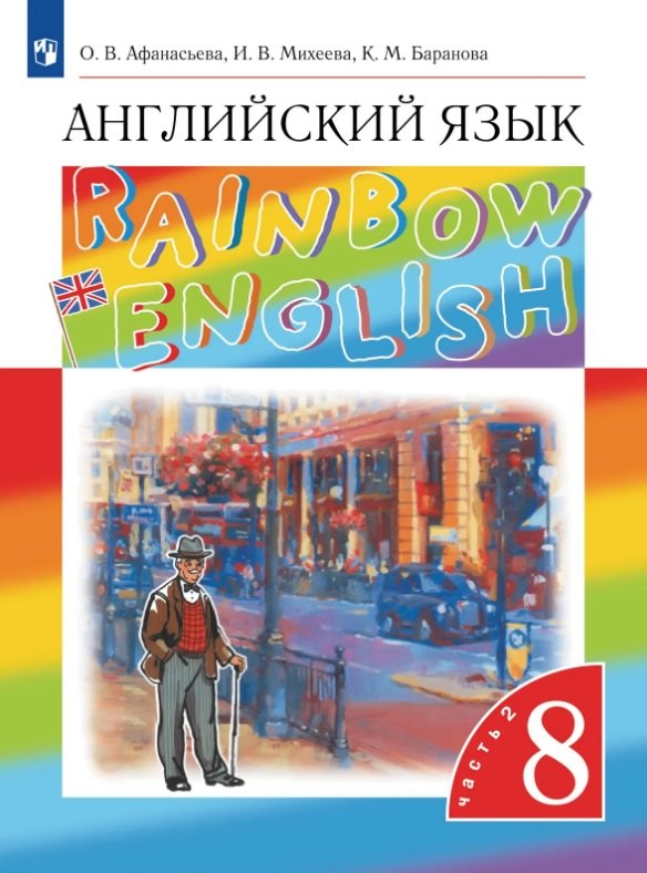 Афанасьева, Михеева. Rainbow English. Английский язык. 8 класс. Учебник. В 2 ч. Часть 2