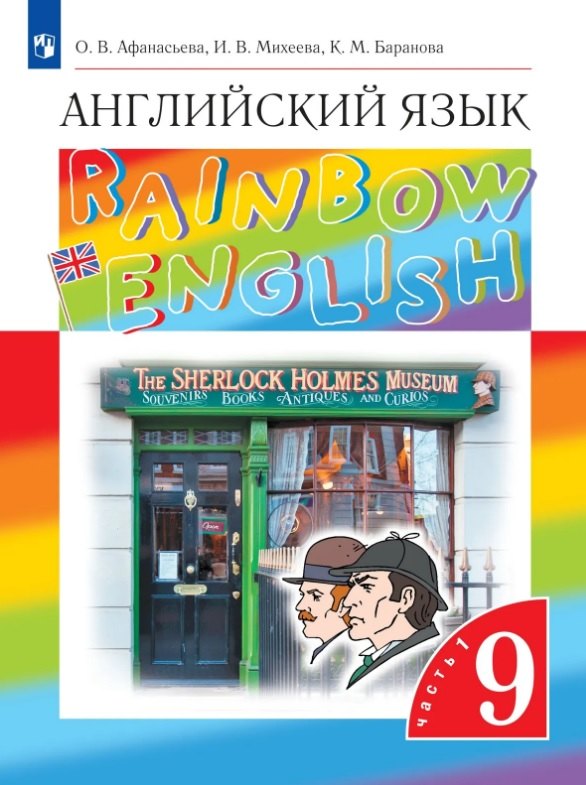 Афанасьева, Михеева. Rainbow English. Английский язык. 9 класс. Учебник. В 2 ч. Часть 1