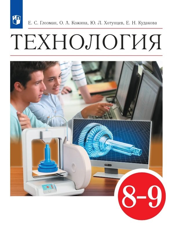 Глозман, Кожина. Технология. 8-9 классы. Учебник